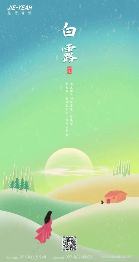 白露清新可爱意境海报-采灵感-https://www.cailinggan.com/