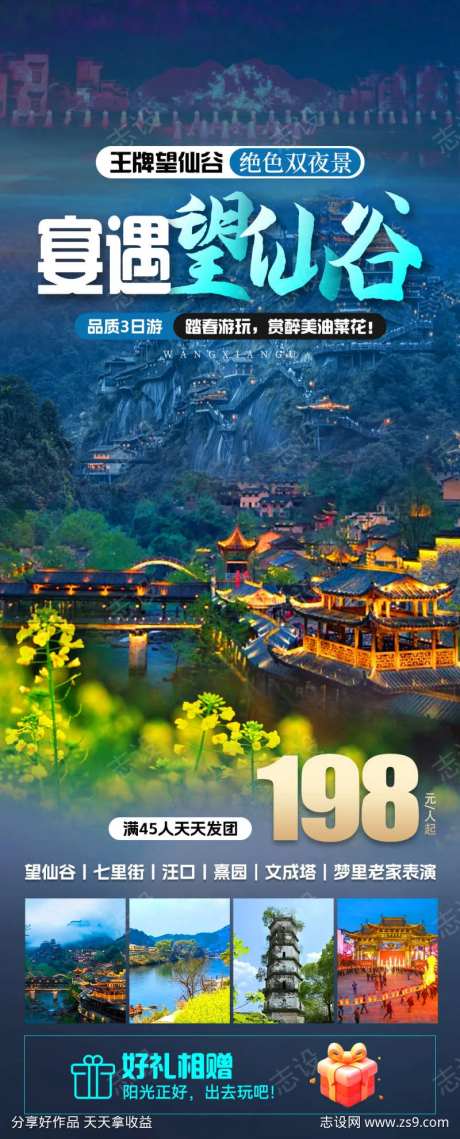 宴遇望仙谷旅游海报-采灵感-https://www.cailinggan.com/