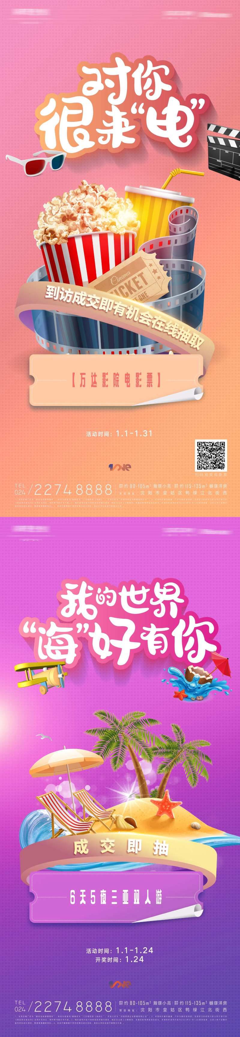 房地产年终送影票送机票旅行活动海报-采灵感-cailinggan.com