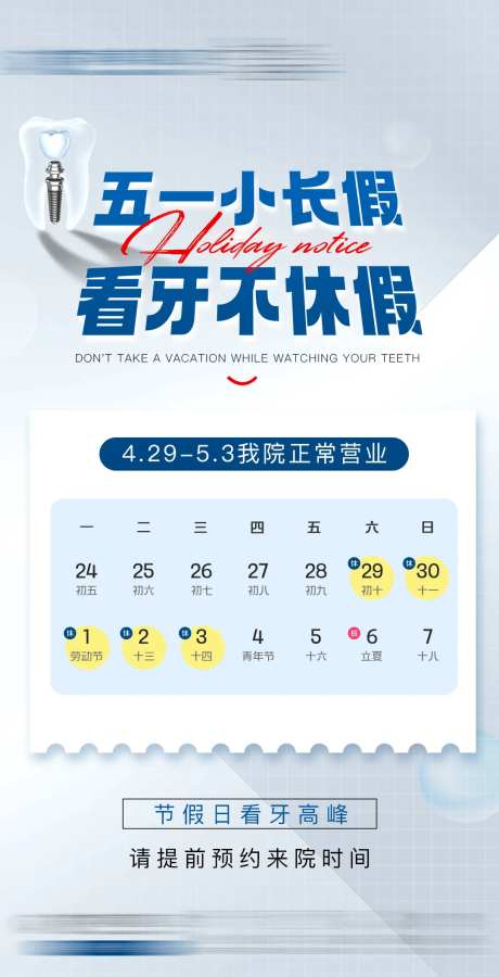 医美五一看牙不休假节日放假通知海报-采灵感-https://www.cailinggan.com/
