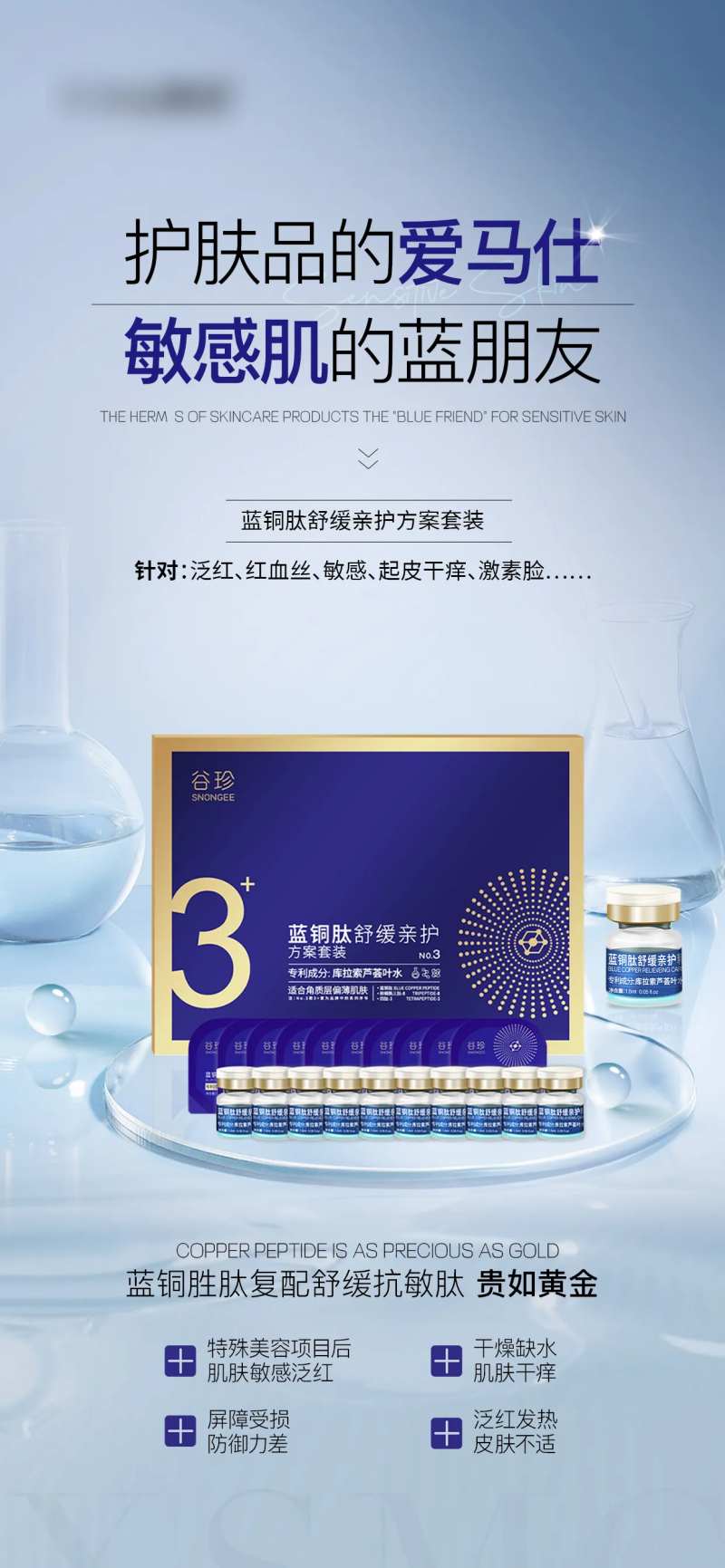 蓝铜肽舒缓亲护方案套装海报-采灵感-cailinggan.com