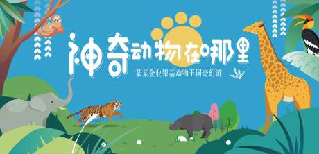 动物王国奇幻游背景板-采灵感-https://www.cailinggan.com/