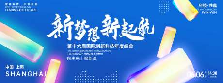 新梦想新起航科技峰会背景板-采灵感-https://www.cailinggan.com/