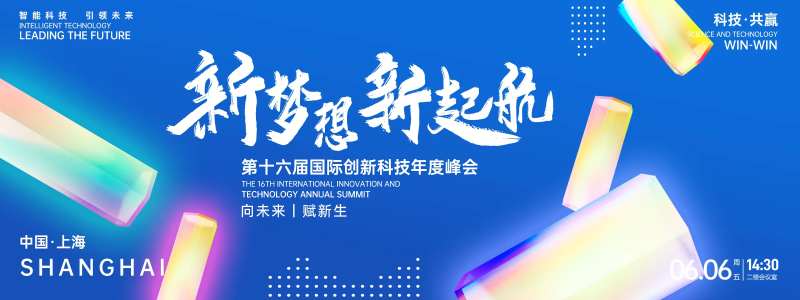 新梦想新起航科技峰会背景板-采灵感-cailinggan.com