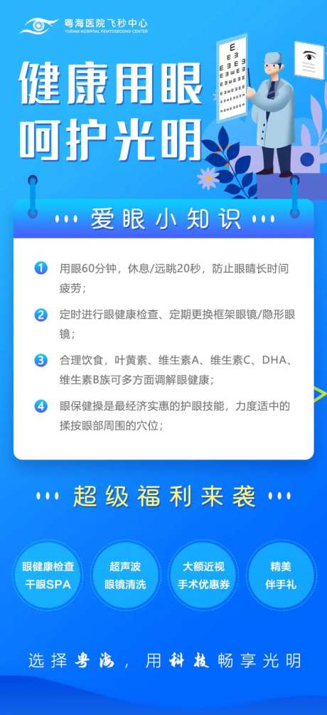 健康用眼呵护光明眼科海报-采灵感-https://www.cailinggan.com/