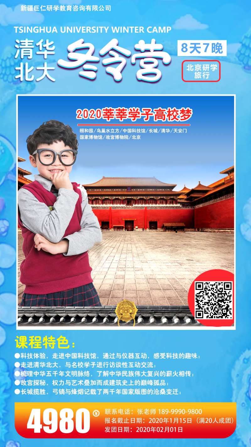 北京研学旅游海报-采灵感-cailinggan.com