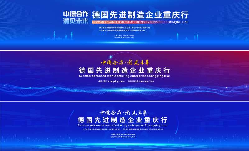 中德合作大型会议活动背景板-采灵感-cailinggan.com