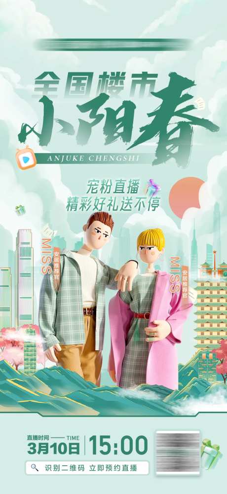 国潮楼市小阳春人物直播海报-采灵感-https://www.cailinggan.com/