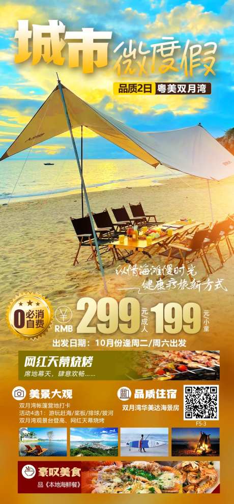 双月湾华美达旅游海报-采灵感-https://www.cailinggan.com/