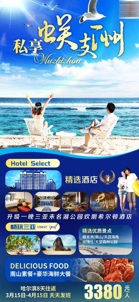 私享蜈支洲旅游海报-采灵感-https://www.cailinggan.com/