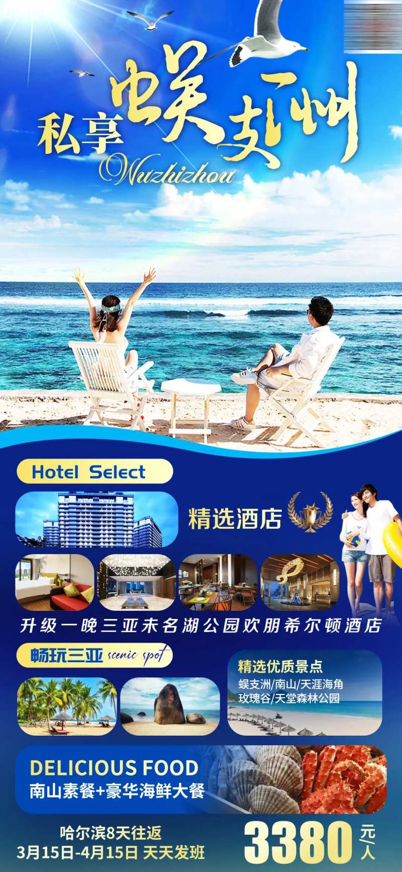 私享蜈支洲旅游海报-采灵感-cailinggan.com
