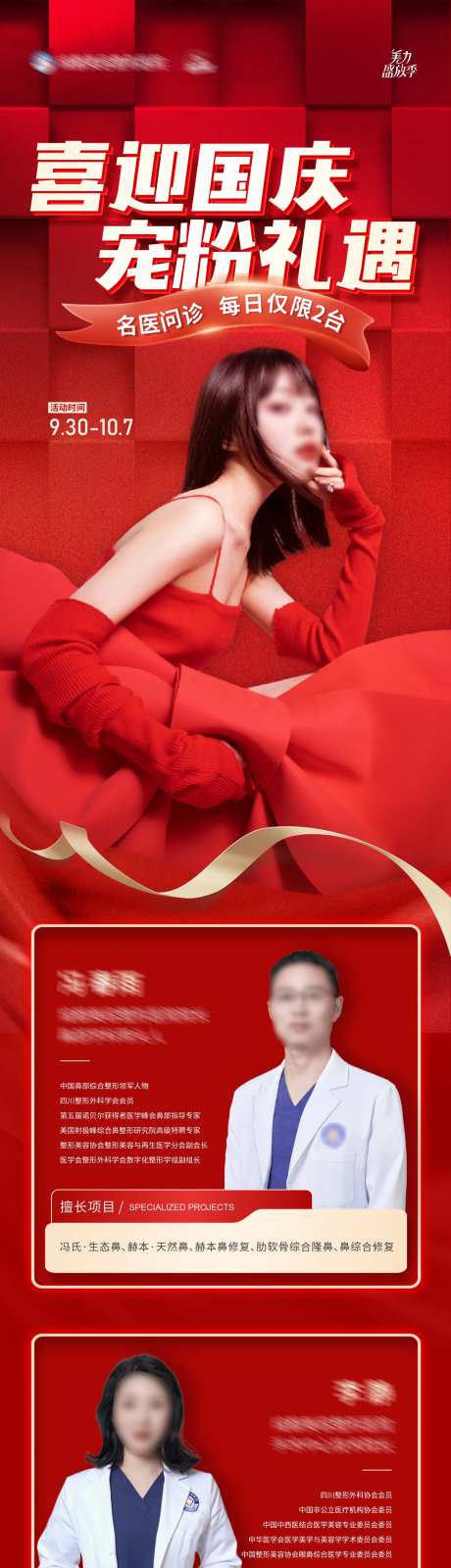 医美喜迎国庆国庆节活动政策释放海报-采灵感-https://www.cailinggan.com/