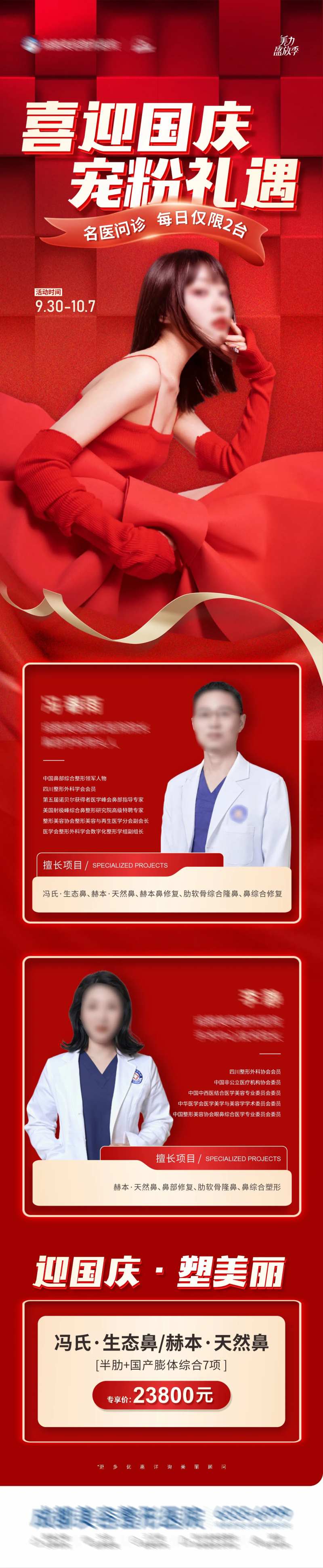 医美喜迎国庆国庆节活动政策释放海报-采灵感-cailinggan.com