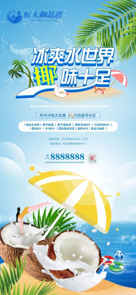 地产椰子diy活动转发海报-采灵感-https://www.cailinggan.com/