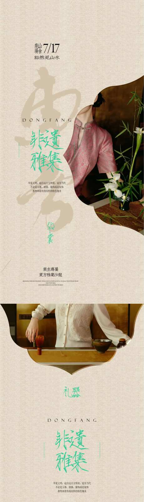 东方业主非遗雅集海报-采灵感-https://www.cailinggan.com/