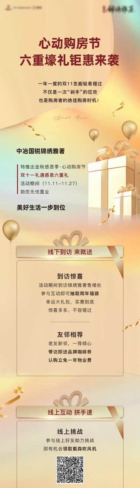 地产房产长图微信礼品促销 -采灵感-https://www.cailinggan.com/