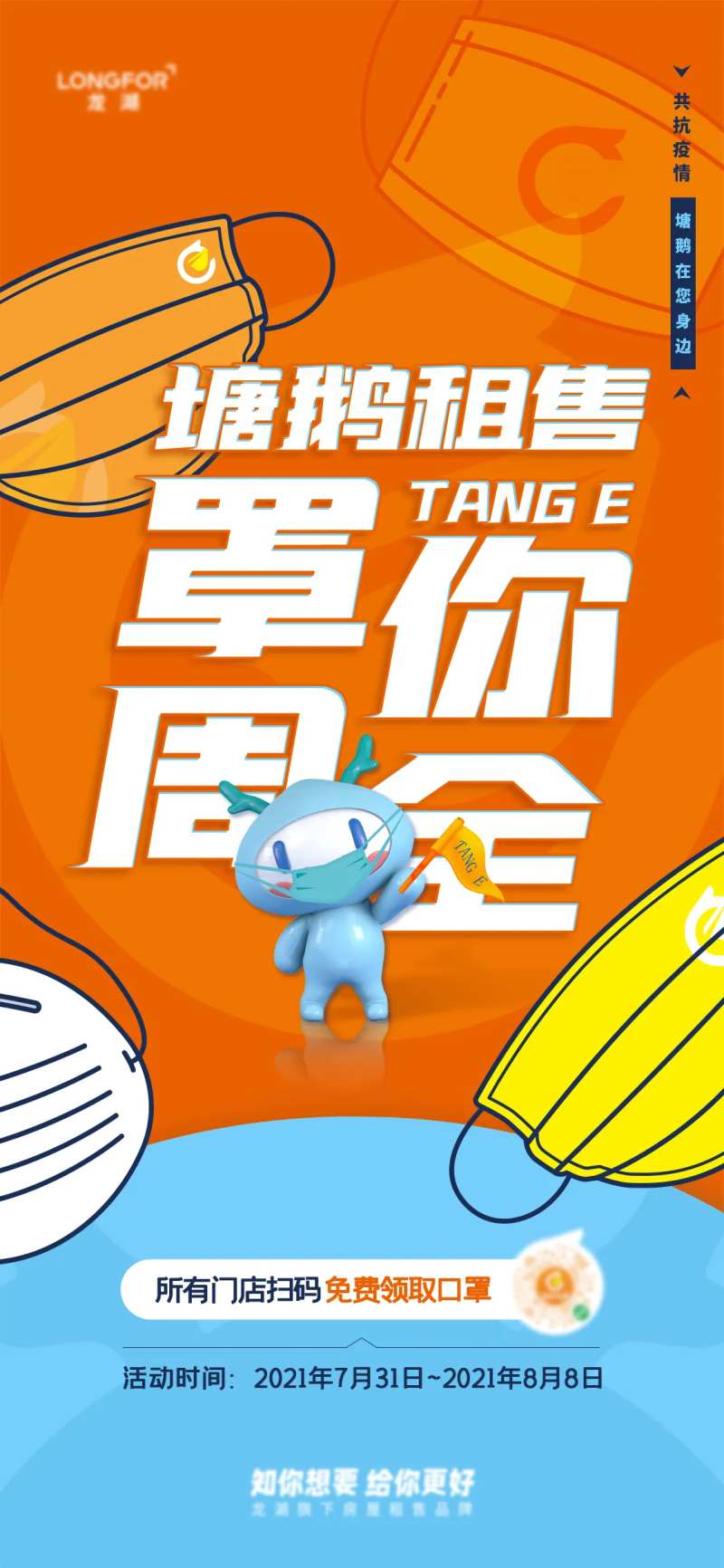 地产疫情送口罩移动端海报-采灵感-cailinggan.com