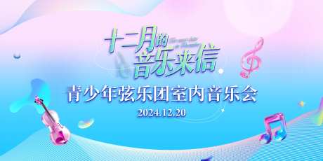 弦乐团音乐会背景板-采灵感-https://www.cailinggan.com/