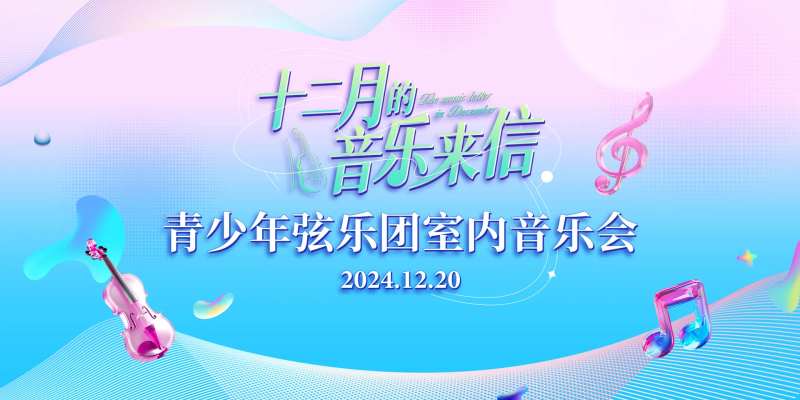 弦乐团音乐会背景板-采灵感-cailinggan.com