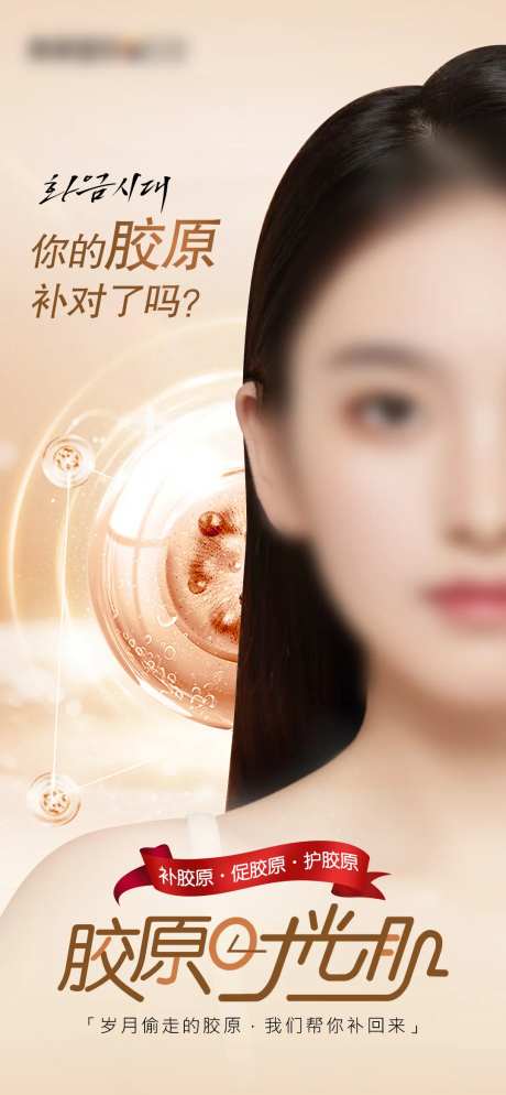 胶原水光肌海报-采灵感-https://www.cailinggan.com/