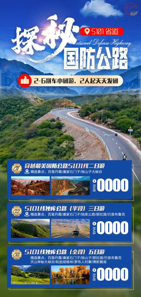 探秘国防公路海报-采灵感-https://www.cailinggan.com/