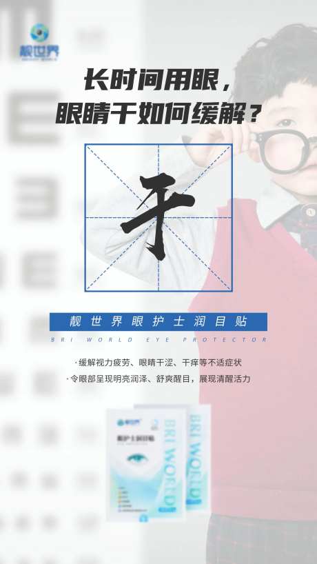 眼睛干涩眼贴产品海报-采灵感-https://www.cailinggan.com/