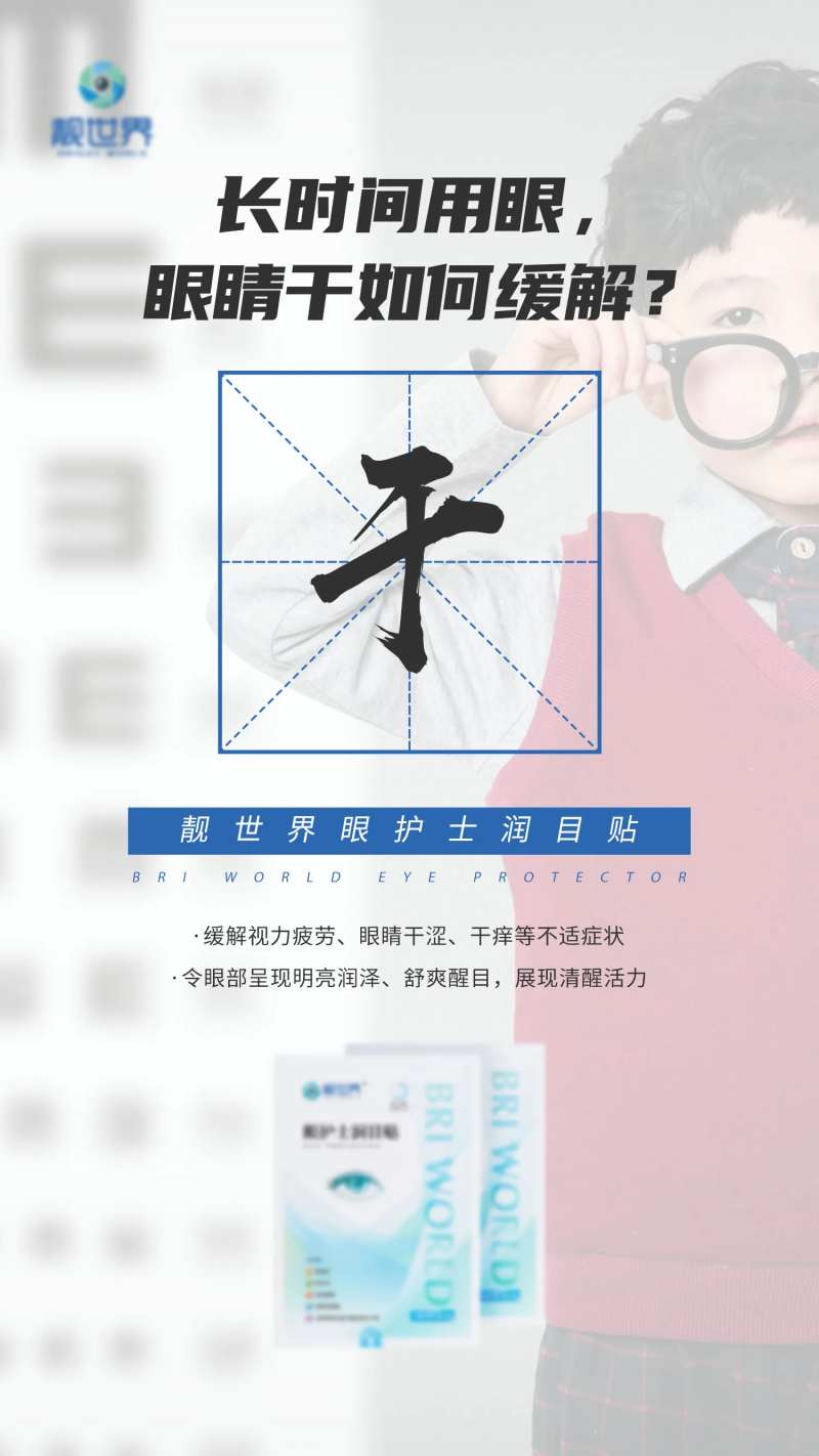 眼睛干涩眼贴产品海报-采灵感-cailinggan.com