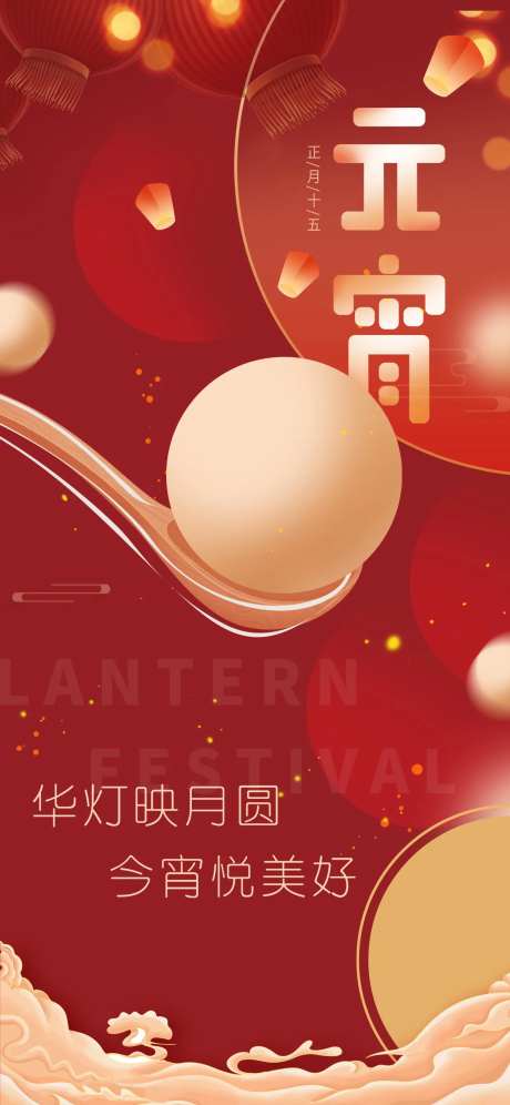 中国传统节日元宵节海报-采灵感-https://www.cailinggan.com/