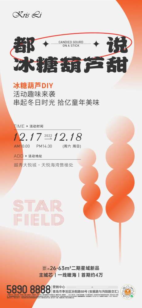 地产冰糖葫芦DIY活动海报-采灵感-https://www.cailinggan.com/