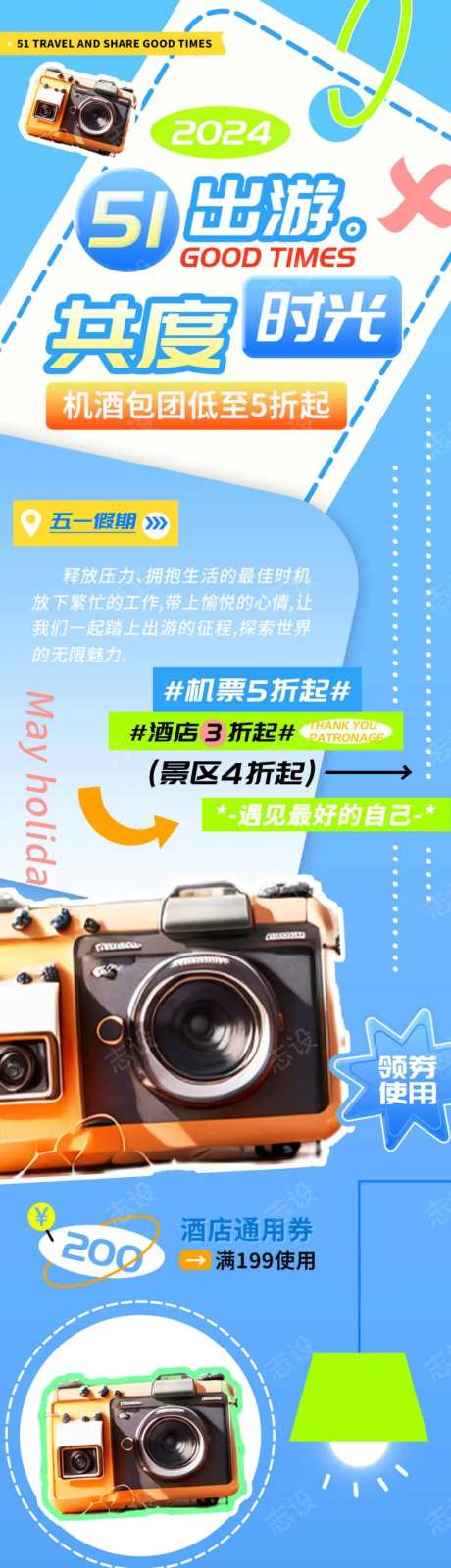 51出游攻略共度时光h5长图-采灵感-https://www.cailinggan.com/