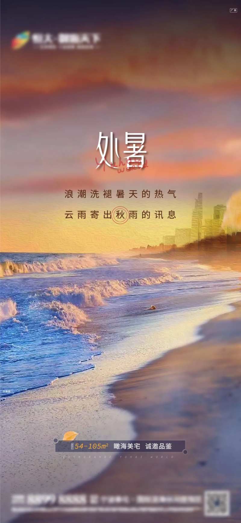 房地产处暑海报-采灵感-cailinggan.com