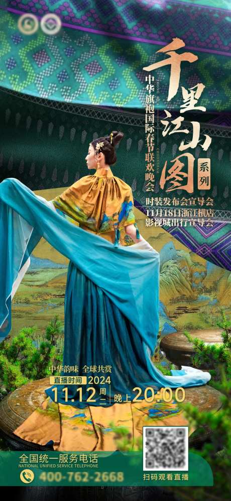 千里江山图旗袍华服海报-采灵感-https://www.cailinggan.com/