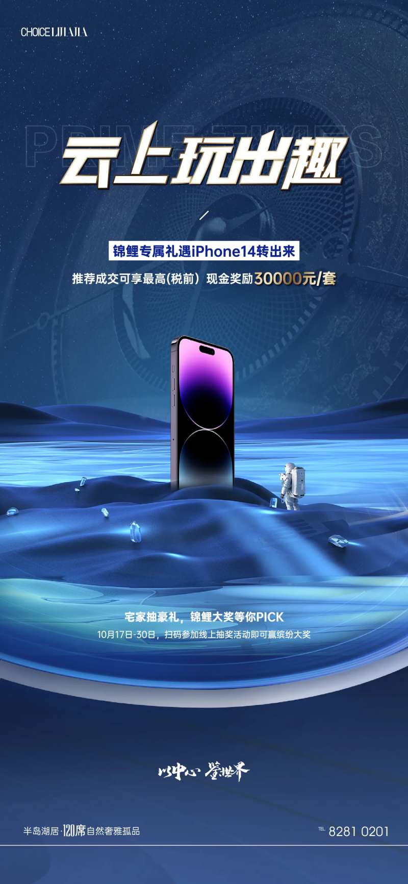 地产热销抽iPhone14手机海报-采灵感-cailinggan.com