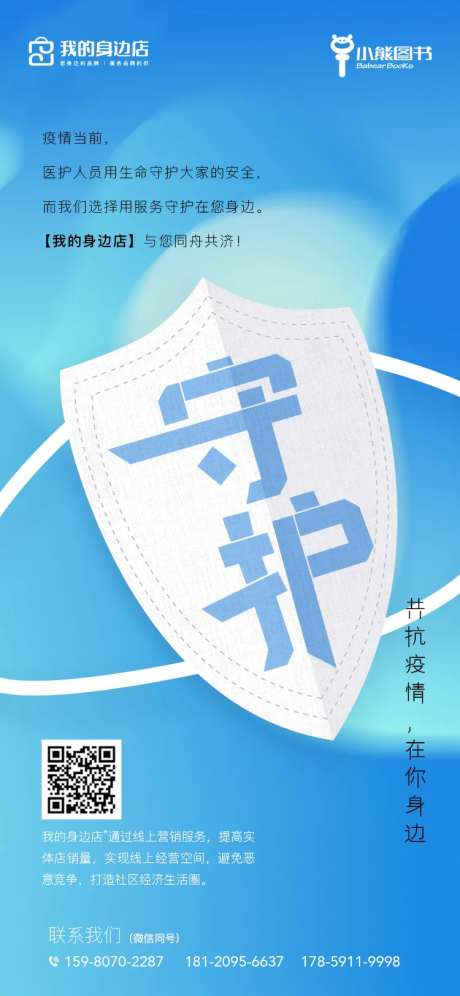 抗击疫情守护移动端海报-采灵感-https://www.cailinggan.com/