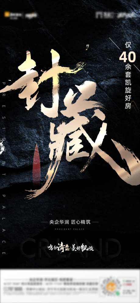 地产冲刺封藏热销单图-采灵感-https://www.cailinggan.com/