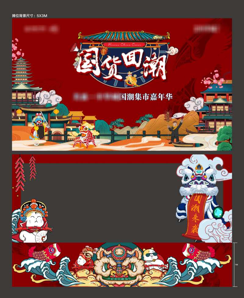 国潮集市嘉年华活动展板                                                                                                                                                                                             -采灵感-cailinggan.com