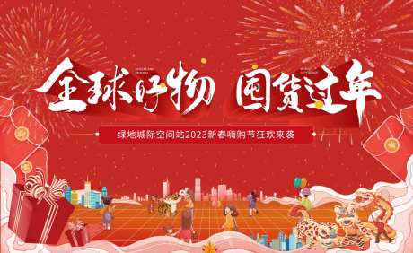 囤货过新年海报-采灵感-https://www.cailinggan.com/