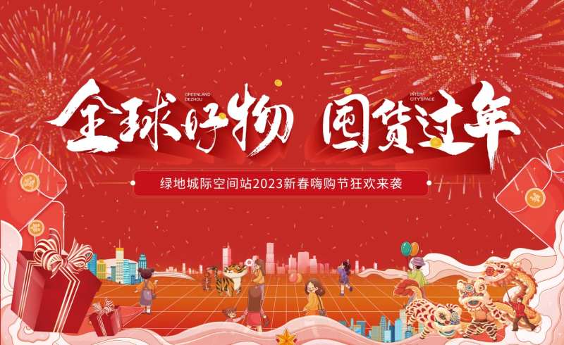 囤货过新年海报-采灵感-cailinggan.com