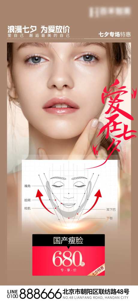 医美瘦脸针促销海报-采灵感-https://www.cailinggan.com/