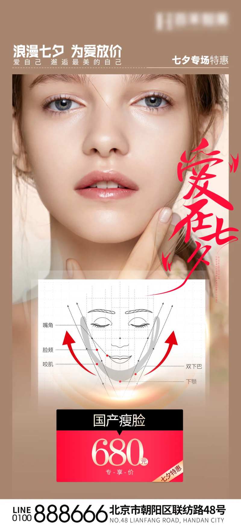 医美瘦脸针促销海报-采灵感-cailinggan.com