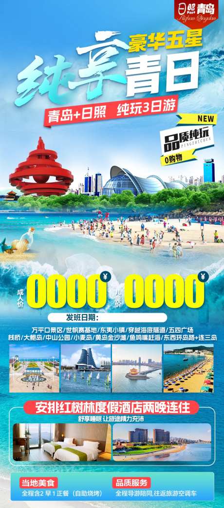 青岛日照旅游海报-采灵感-https://www.cailinggan.com/