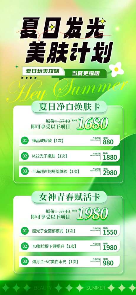 医美夏季活动海报-采灵感-https://www.cailinggan.com/