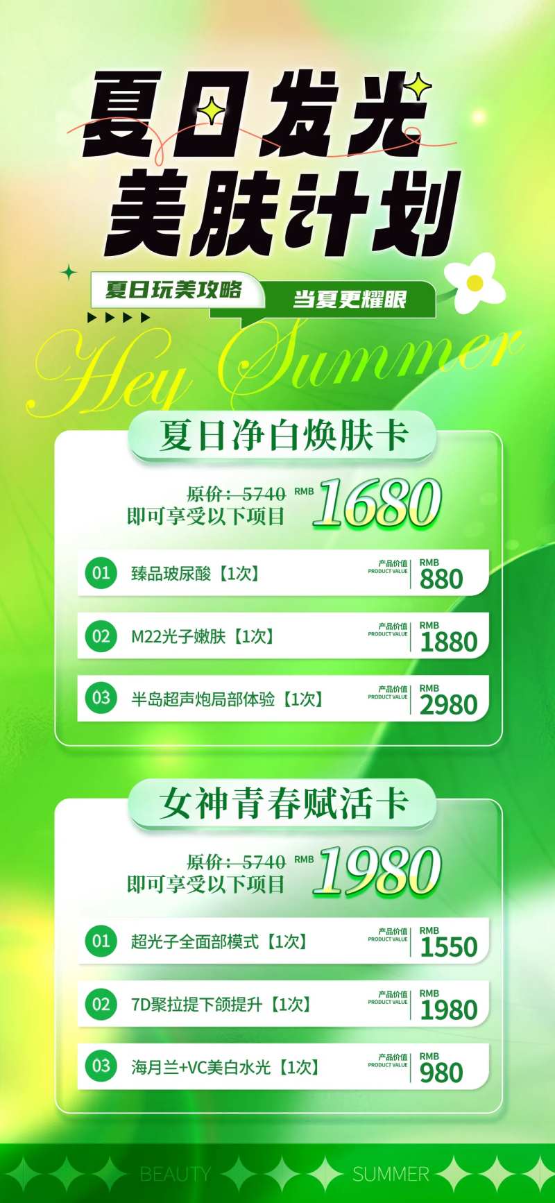 医美夏季活动海报-采灵感-cailinggan.com