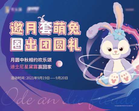 中秋星黛露套圈活动展板-采灵感-https://www.cailinggan.com/