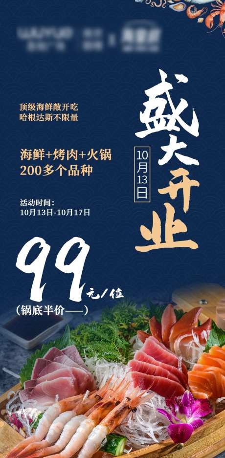 海鲜自助开业海报模板-采灵感-https://www.cailinggan.com/