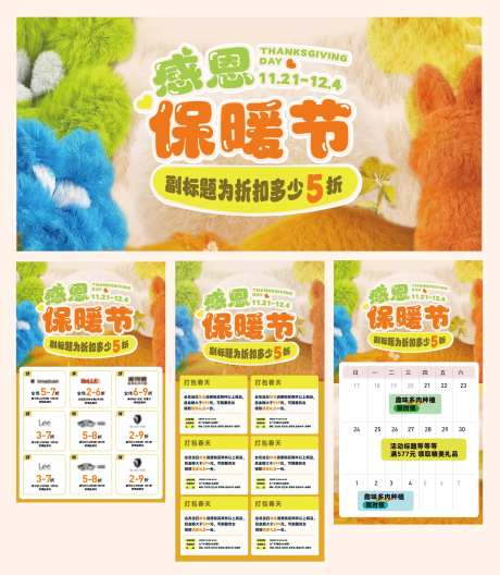 商场感恩保暖节活动物料-采灵感-https://www.cailinggan.com/