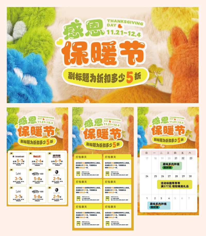 商场感恩保暖节活动物料-采灵感-cailinggan.com