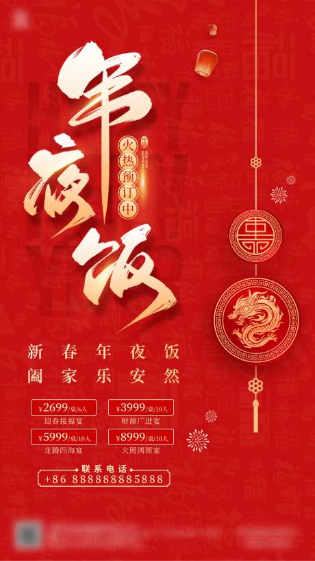 年夜饭预热海报-采灵感-https://www.cailinggan.com/