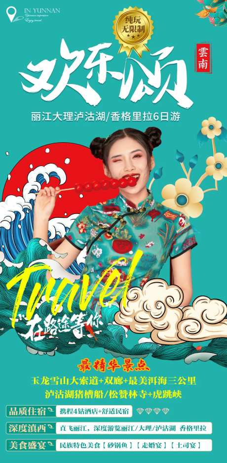 云南欢乐颂旅游海报-采灵感-https://www.cailinggan.com/