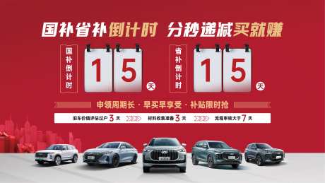 国补倒计时汽车海报-采灵感-https://www.cailinggan.com/